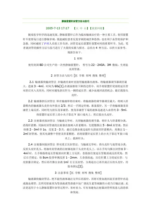 静脉留置针封管方法与技巧