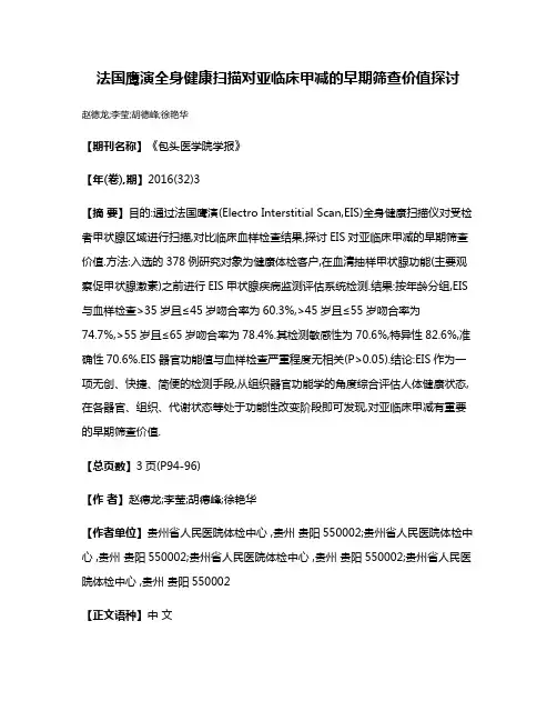法国鹰演全身健康扫描对亚临床甲减的早期筛查价值探讨