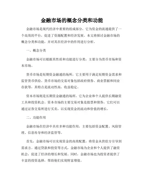金融市场的概念分类和功能