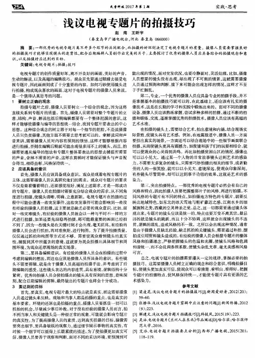 浅议电视专题片的拍摄技巧