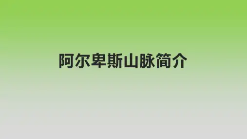 阿尔卑斯山脉简介