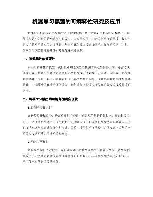 机器学习模型的可解释性研究及应用