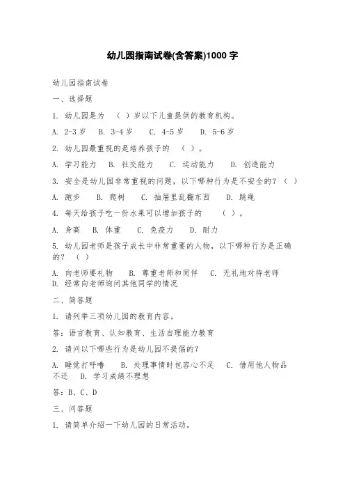 幼儿园指南试卷(含答案)