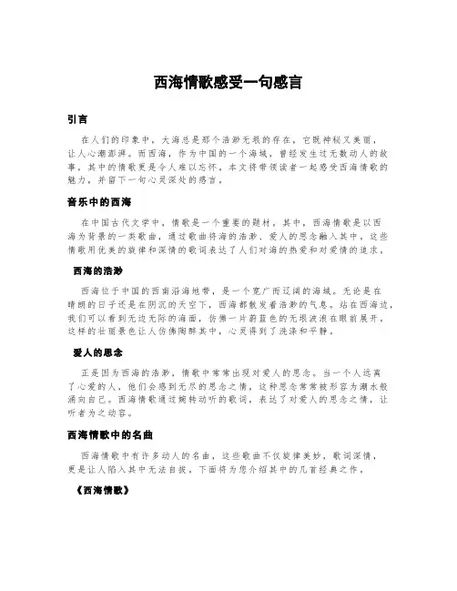 西海情歌感受一句感言