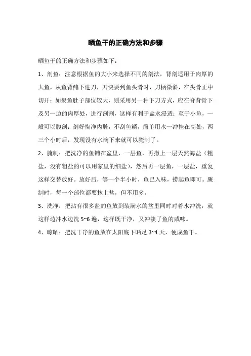 晒鱼干的正确方法和步骤