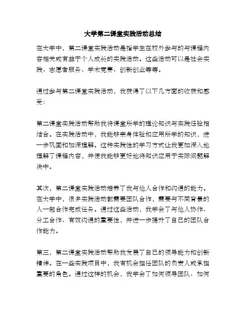 大学第二课堂实践活动总结
