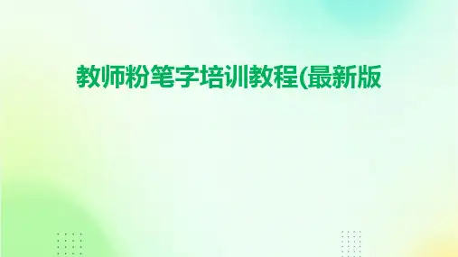 教师粉笔字培训教程(最新版