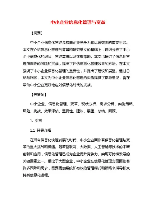 中小企业信息化管理与变革