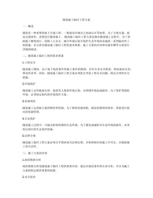 隧道施工临时工程方案