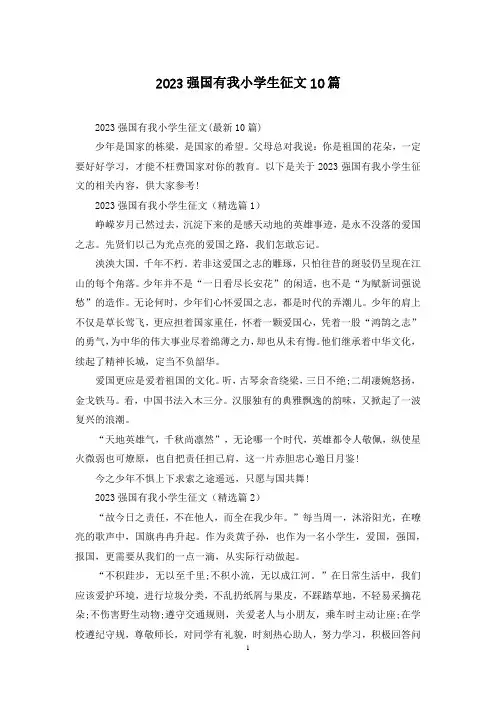 2023强国有我小学生征文10篇
