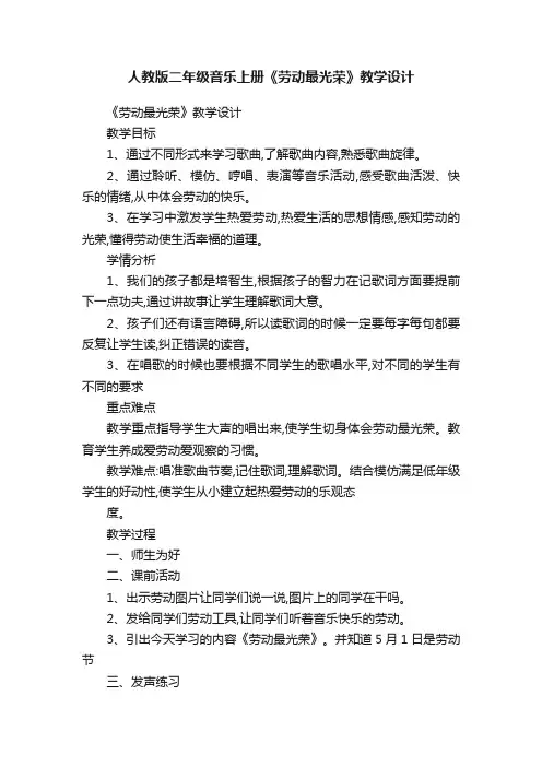 人教版二年级音乐上册《劳动最光荣》教学设计
