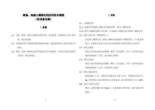 路基、地基土壤固化剂应用技术规程