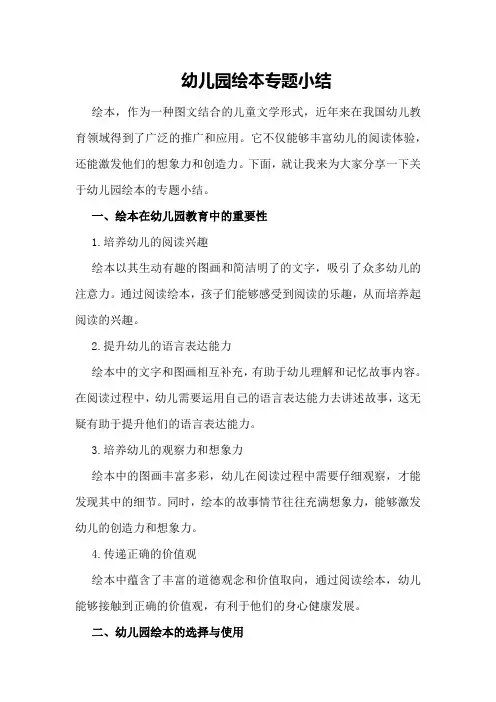 幼儿园绘本专题小结