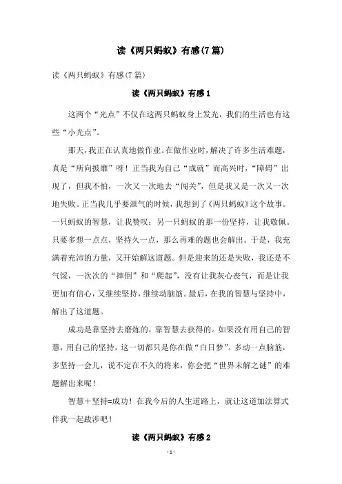 读《两只蚂蚁》有感(7篇)