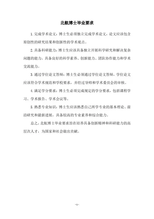 北航博士毕业要求