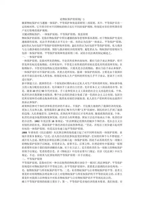 论物权保护的原则(一)