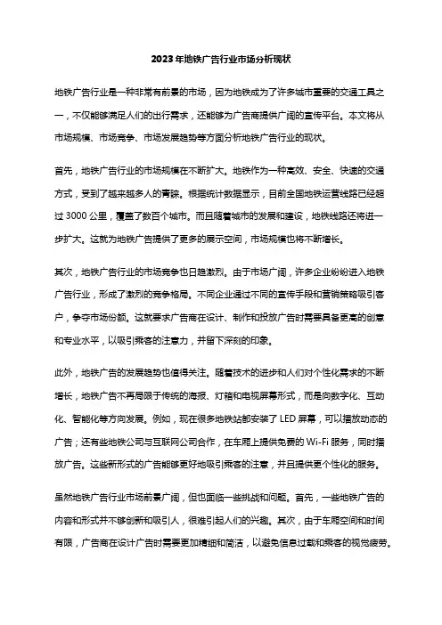 2023年地铁广告行业市场分析现状