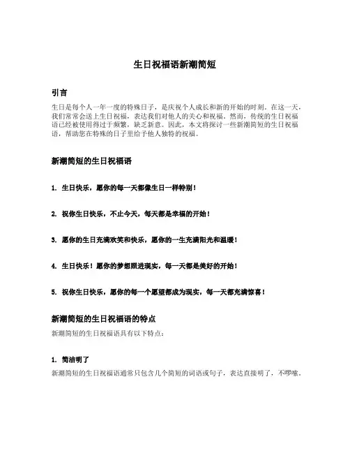 生日祝福语新潮简短