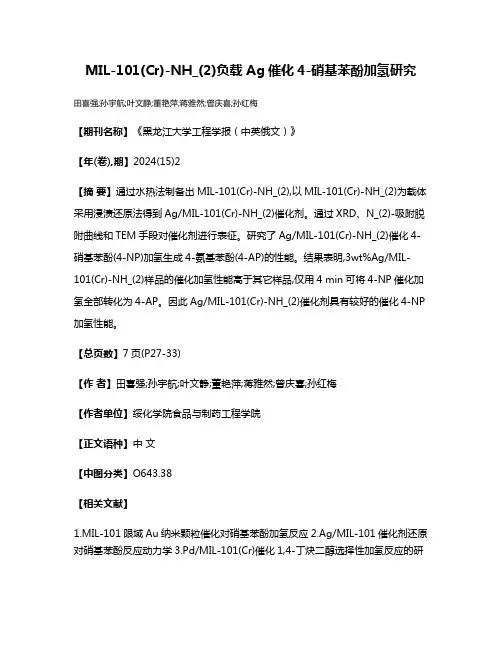 MIL-101(Cr)-NH_(2)负载Ag催化4-硝基苯酚加氢研究