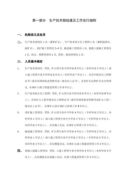 铁矿矿业公司职能部门组建及实施细则