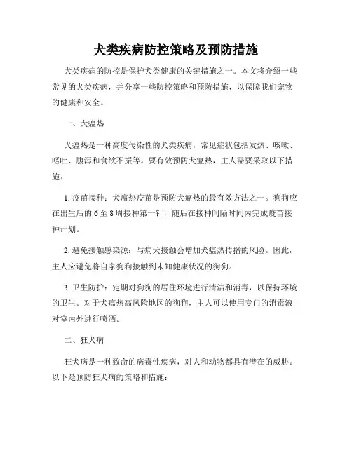 犬类疾病防控策略及预防措施