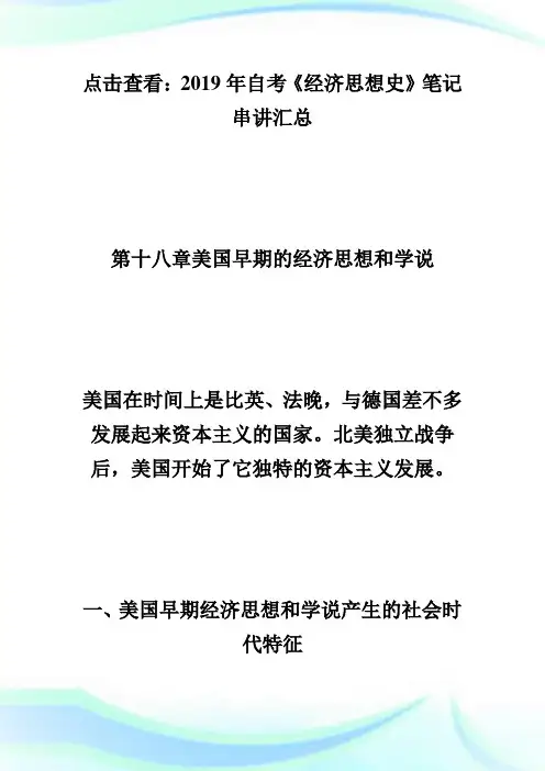 20XX年自考《经济思想史》笔记串讲之第十八章-自学考试.doc