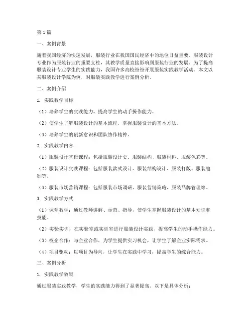 服装实践教学案例分析(3篇)