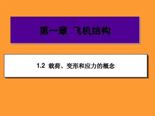 第一章 飞机结构(2)