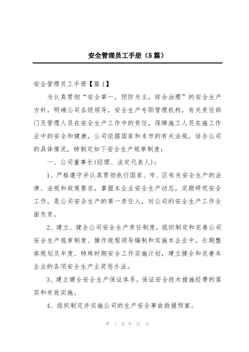 安全管理员工手册(5篇)