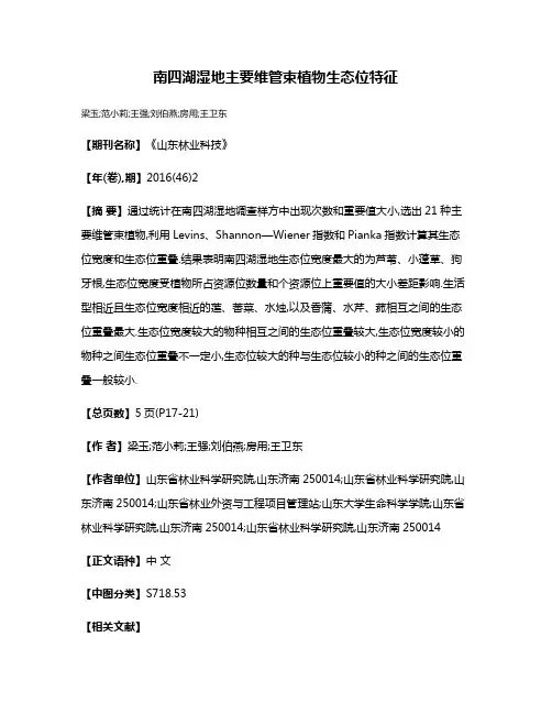 南四湖湿地主要维管束植物生态位特征