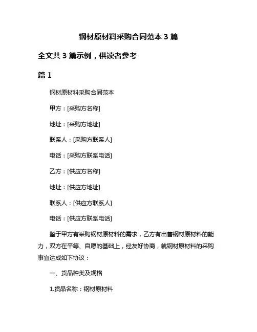 钢材原材料采购合同范本3篇