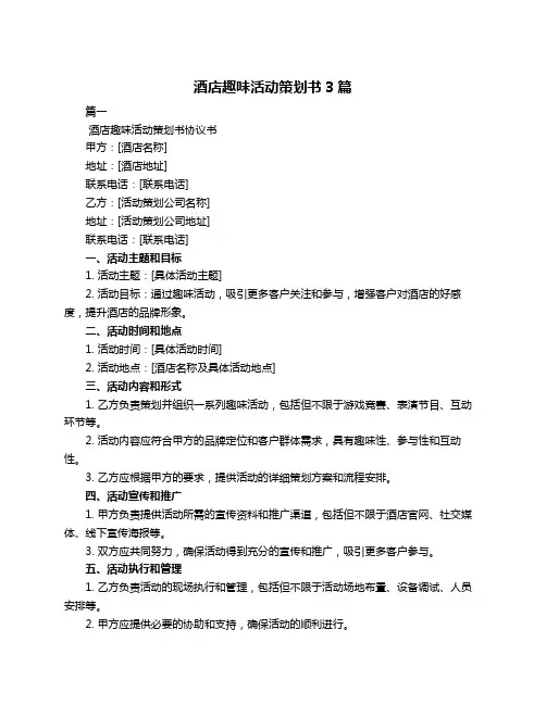 酒店趣味活动策划书3篇