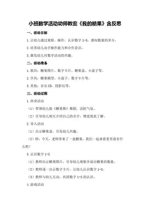 小班数学活动幼师教案《我的糖果》含反思
