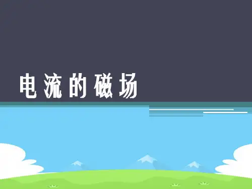 沪教版(上海)物理高二第一学期(试用版)-第十章 A  电流的磁场 课件   优秀课件