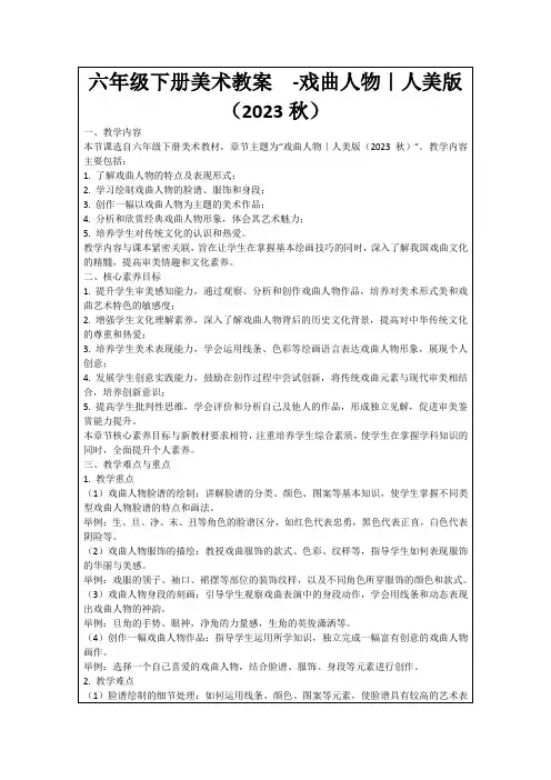六年级下册美术教案-戏曲人物｜人美版(2023秋)