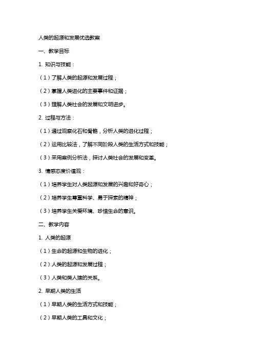 人类的起源和发展教案2