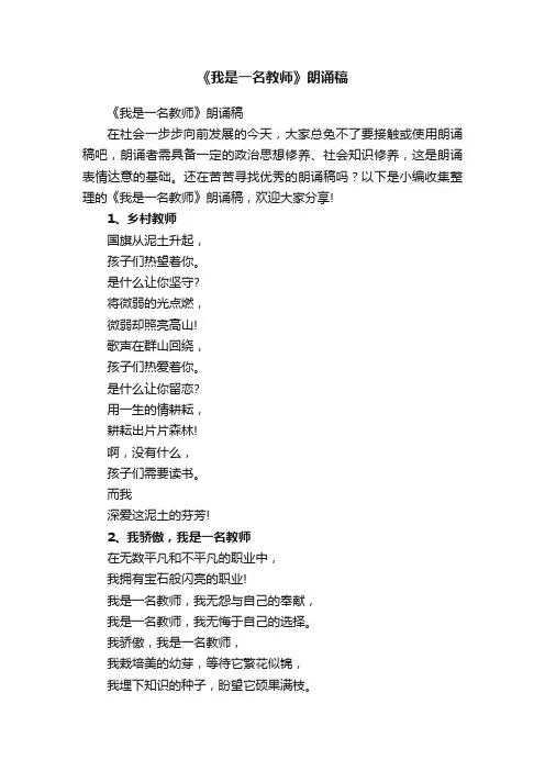 《我是一名教师》朗诵稿