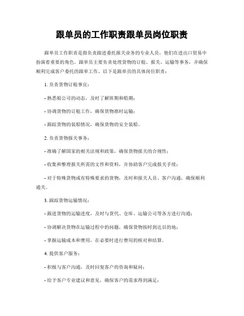 跟单员的工作职责跟单员岗位职责