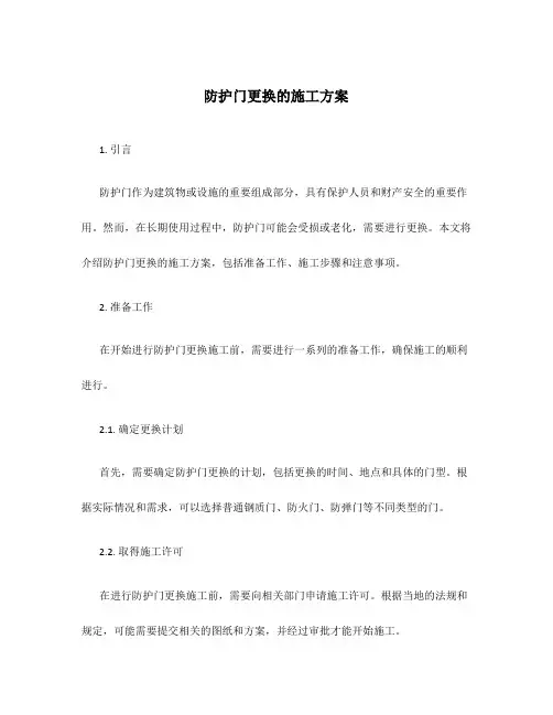 防护门更换的施工方案