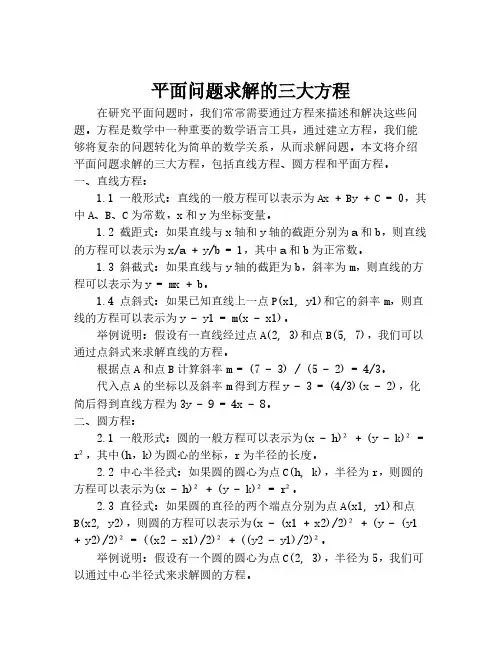 平面问题求解的三大方程
