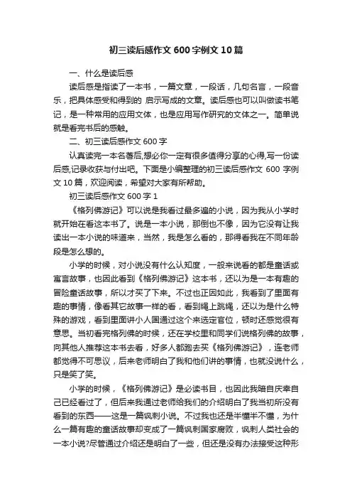初三读后感作文600字例文10篇