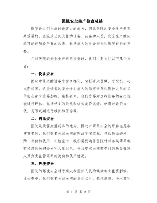 医院安全生产检查总结