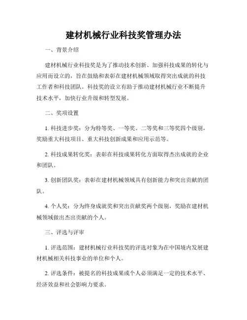 建材机械行业科技奖管理办法