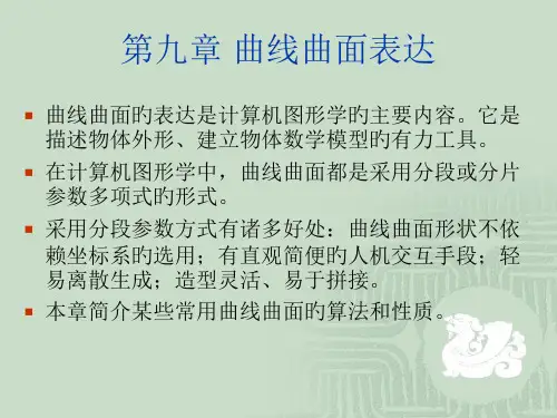 10、曲线曲面表示省公开课获奖课件市赛课比赛一等奖课件