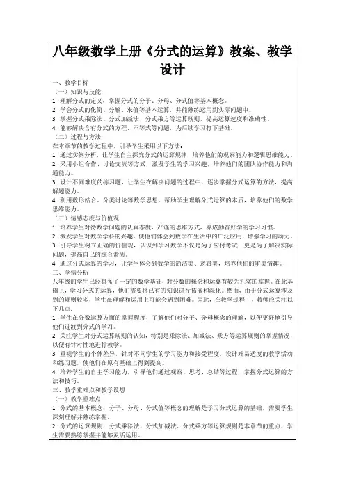 八年级数学上册《分式的运算》教案、教学设计