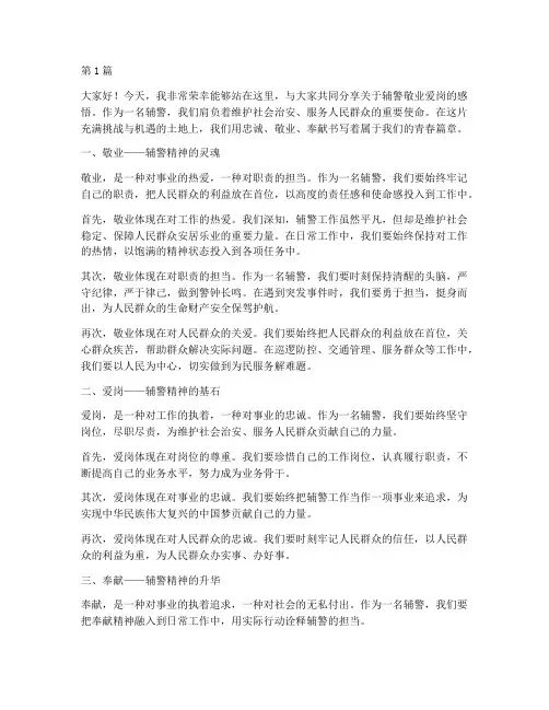 辅警敬业爱岗演讲稿三分钟(3篇)