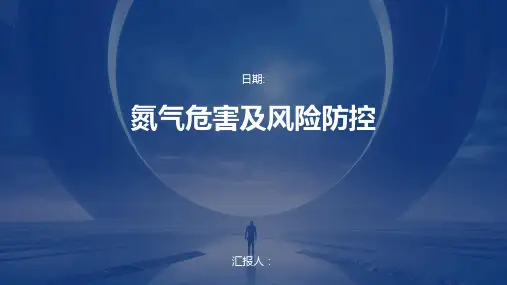 氮气危害及风险防控