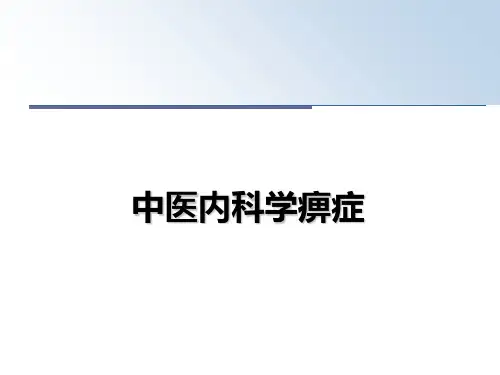 最新中医内科学痹症教学讲义ppt课件
