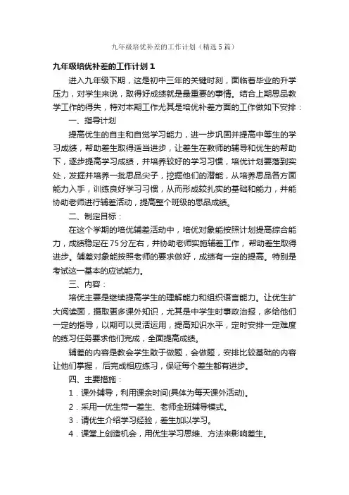 九年级培优补差的工作计划（精选5篇）