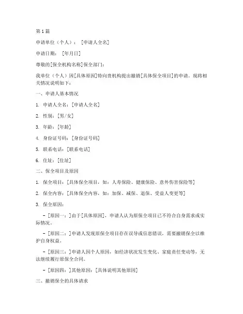 撤销保全申请书的范本(2篇)